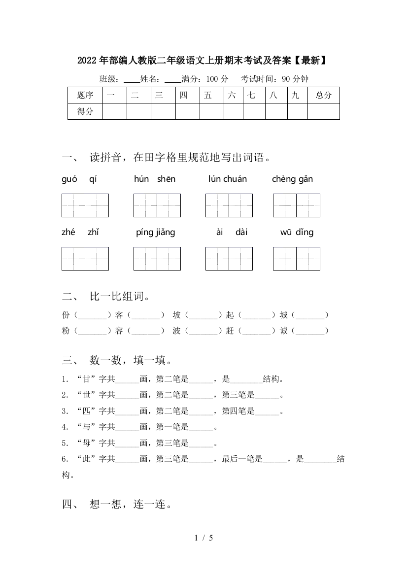 2022年部编人教版二年级语文上册期末考试及答案【最新】