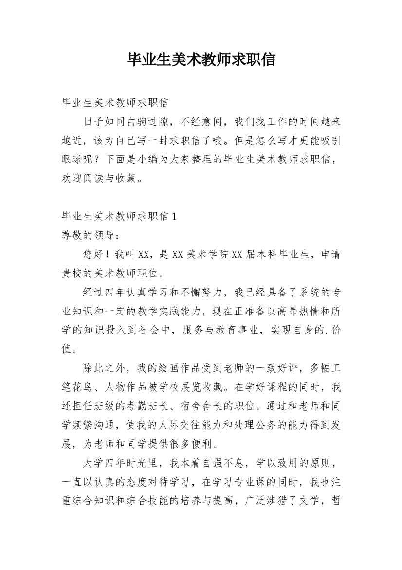 毕业生美术教师求职信