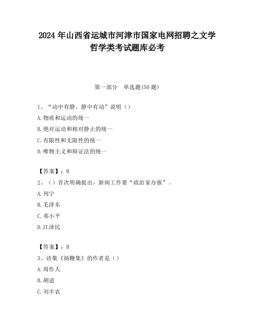 2024年山西省运城市河津市国家电网招聘之文学哲学类考试题库必考