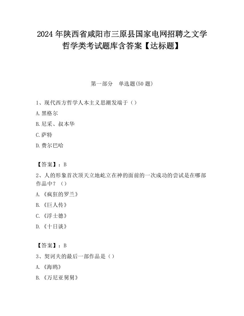 2024年陕西省咸阳市三原县国家电网招聘之文学哲学类考试题库含答案【达标题】