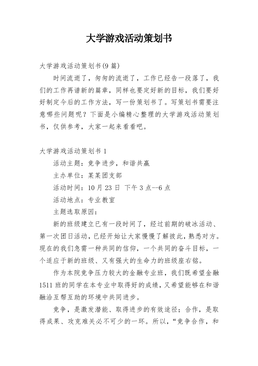 大学游戏活动策划书_6