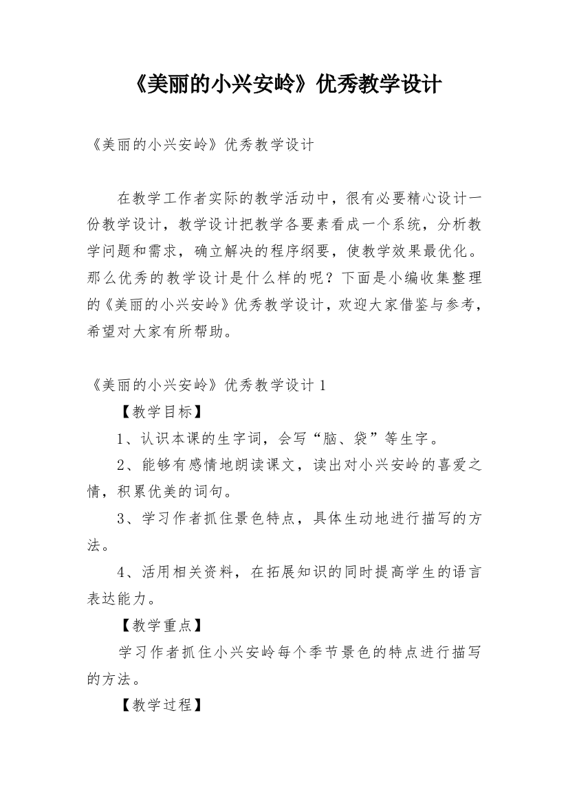 《美丽的小兴安岭》优秀教学设计