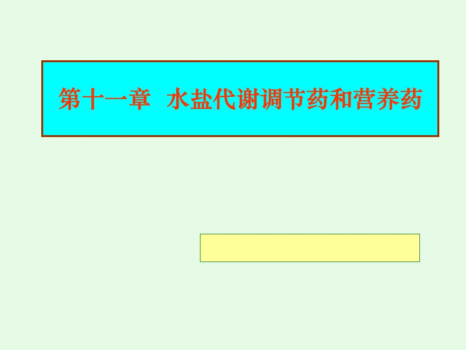 第八章水盐代谢调节药