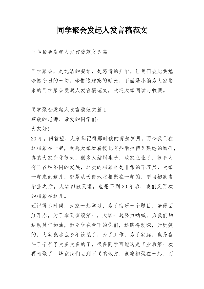 同学聚会发起人发言稿范文