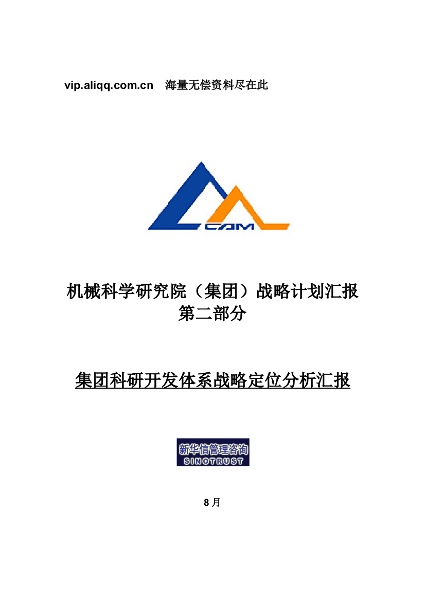 新华信-机械科学研究院集团科研开发体系战略定位分析报告样本