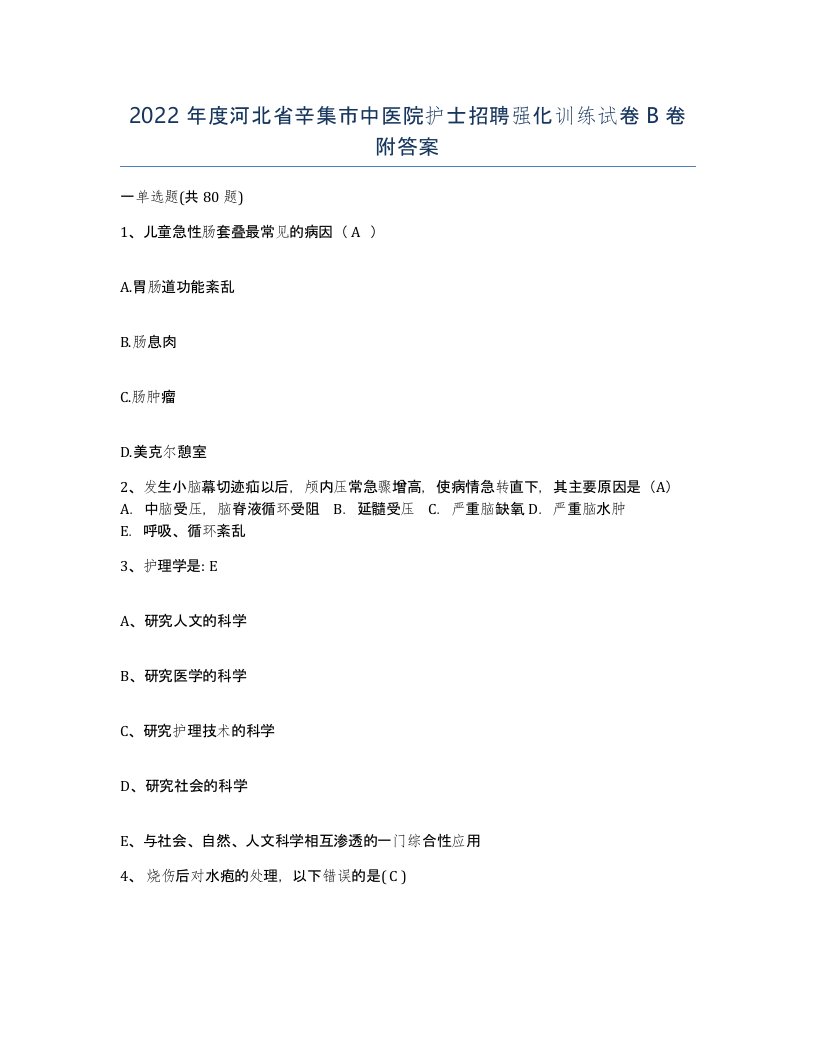 2022年度河北省辛集市中医院护士招聘强化训练试卷B卷附答案