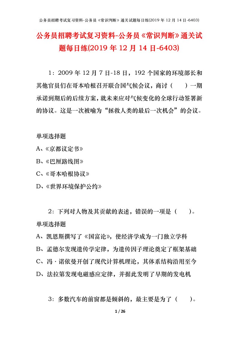 公务员招聘考试复习资料-公务员常识判断通关试题每日练2019年12月14日-6403