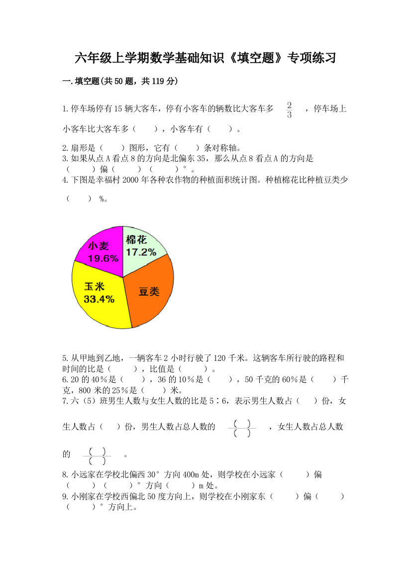 六年级上学期数学基础知识《填空题》专项练习附参考答案(精练)