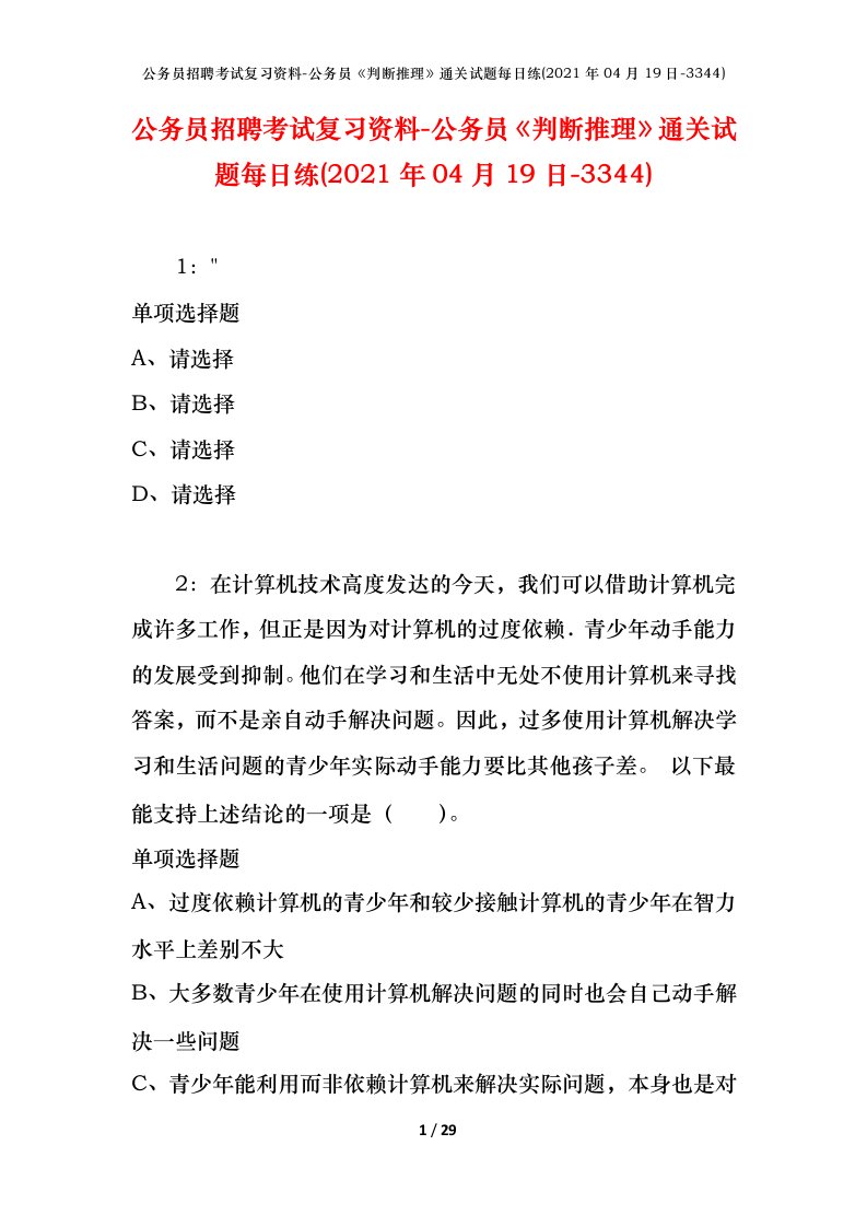 公务员招聘考试复习资料-公务员判断推理通关试题每日练2021年04月19日-3344