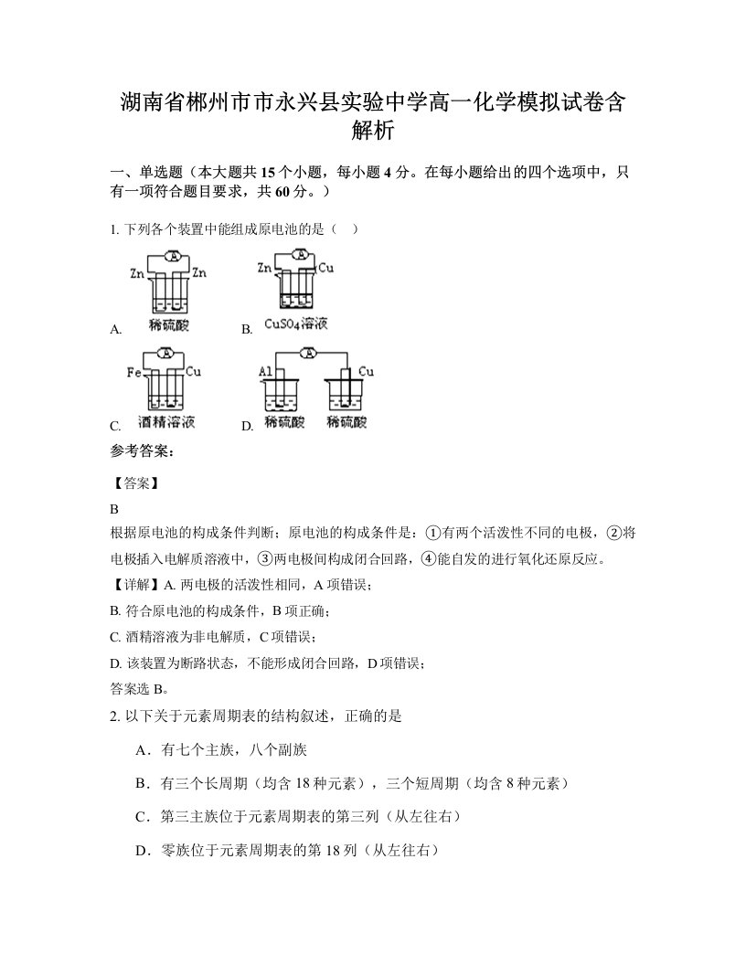 湖南省郴州市市永兴县实验中学高一化学模拟试卷含解析