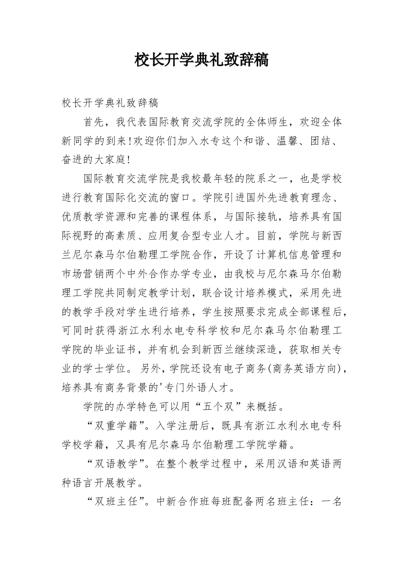 校长开学典礼致辞稿_1