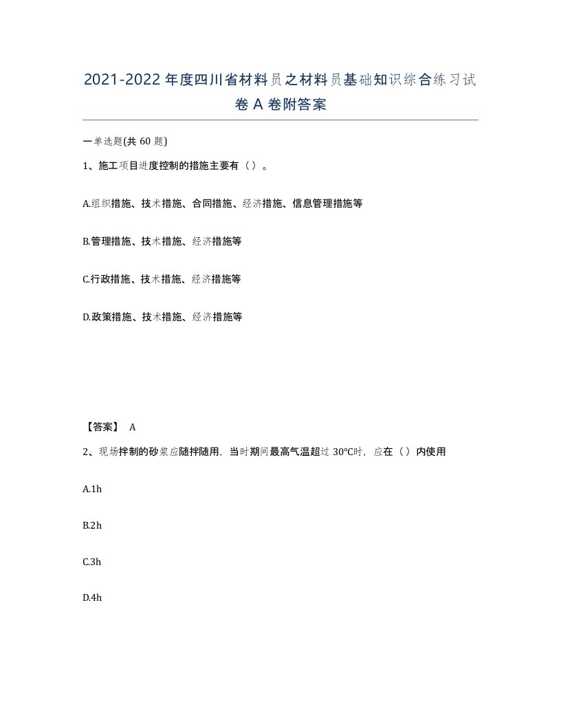 2021-2022年度四川省材料员之材料员基础知识综合练习试卷A卷附答案