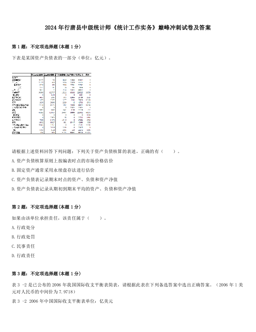 2024年行唐县中级统计师《统计工作实务》巅峰冲刺试卷及答案