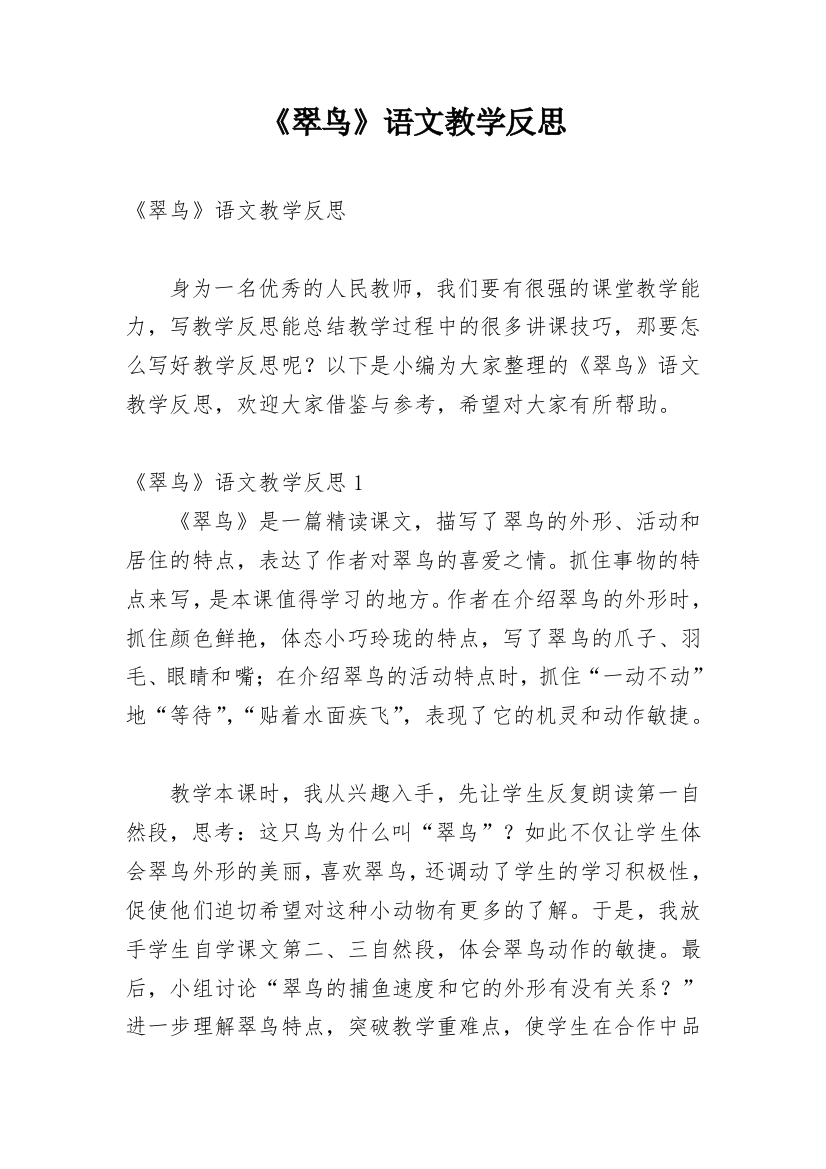 《翠鸟》语文教学反思_3