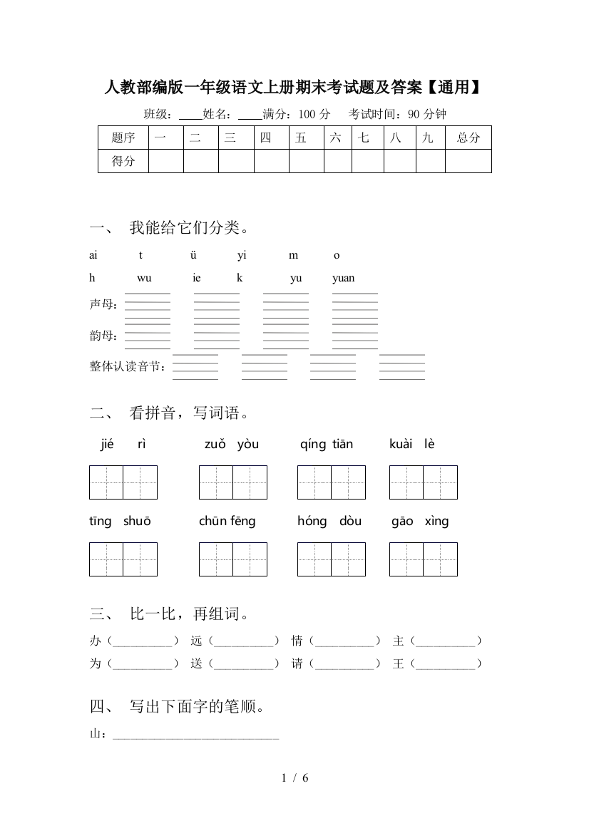 人教部编版一年级语文上册期末考试题及答案【通用】