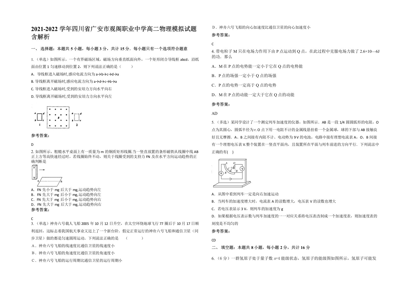 2021-2022学年四川省广安市观阁职业中学高二物理模拟试题含解析