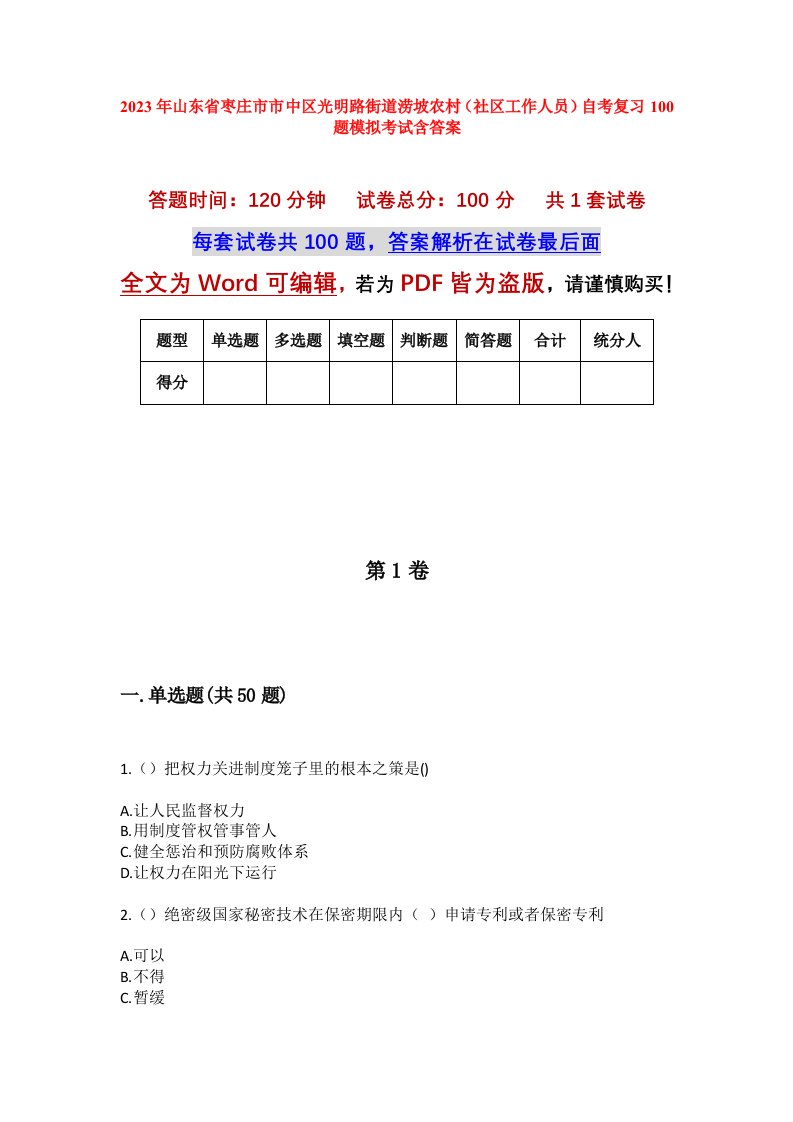 2023年山东省枣庄市市中区光明路街道涝坡农村社区工作人员自考复习100题模拟考试含答案