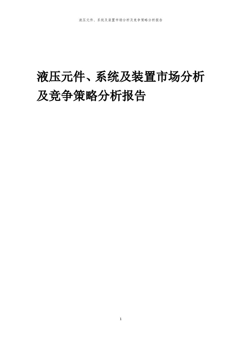 液压元件、系统及装置市场分析及竞争策略分析报告