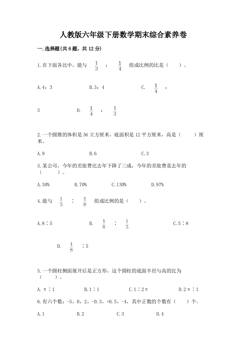 人教版六年级下册数学期末综合素养卷含答案【最新】