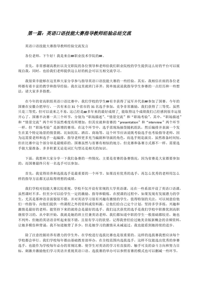 英语口语技能大赛指导教师经验总结交流[修改版]