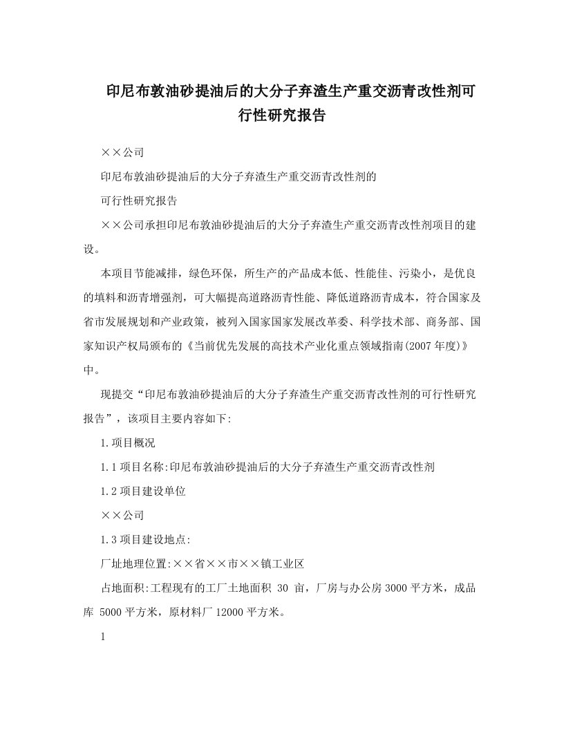 gkuAAA印尼布敦油砂提油后的大分子弃渣生产重交沥青改性剂可行性研究报告