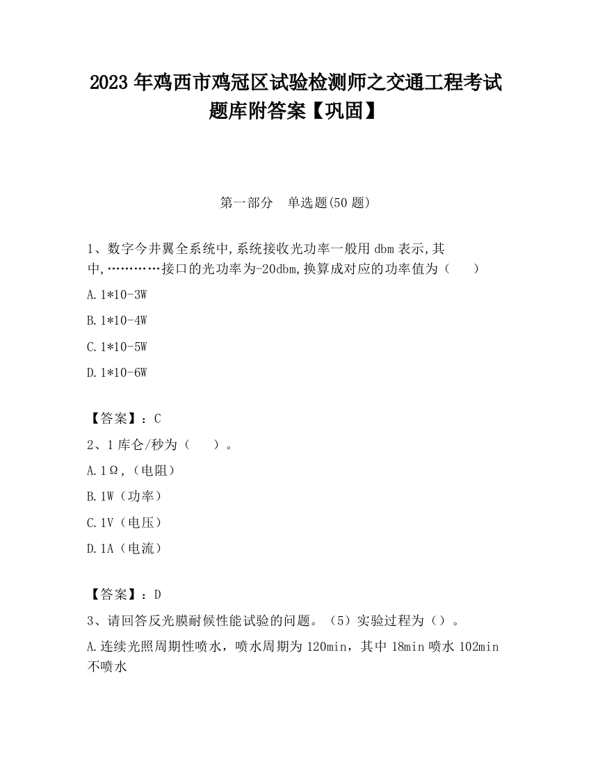 2023年鸡西市鸡冠区试验检测师之交通工程考试题库附答案【巩固】