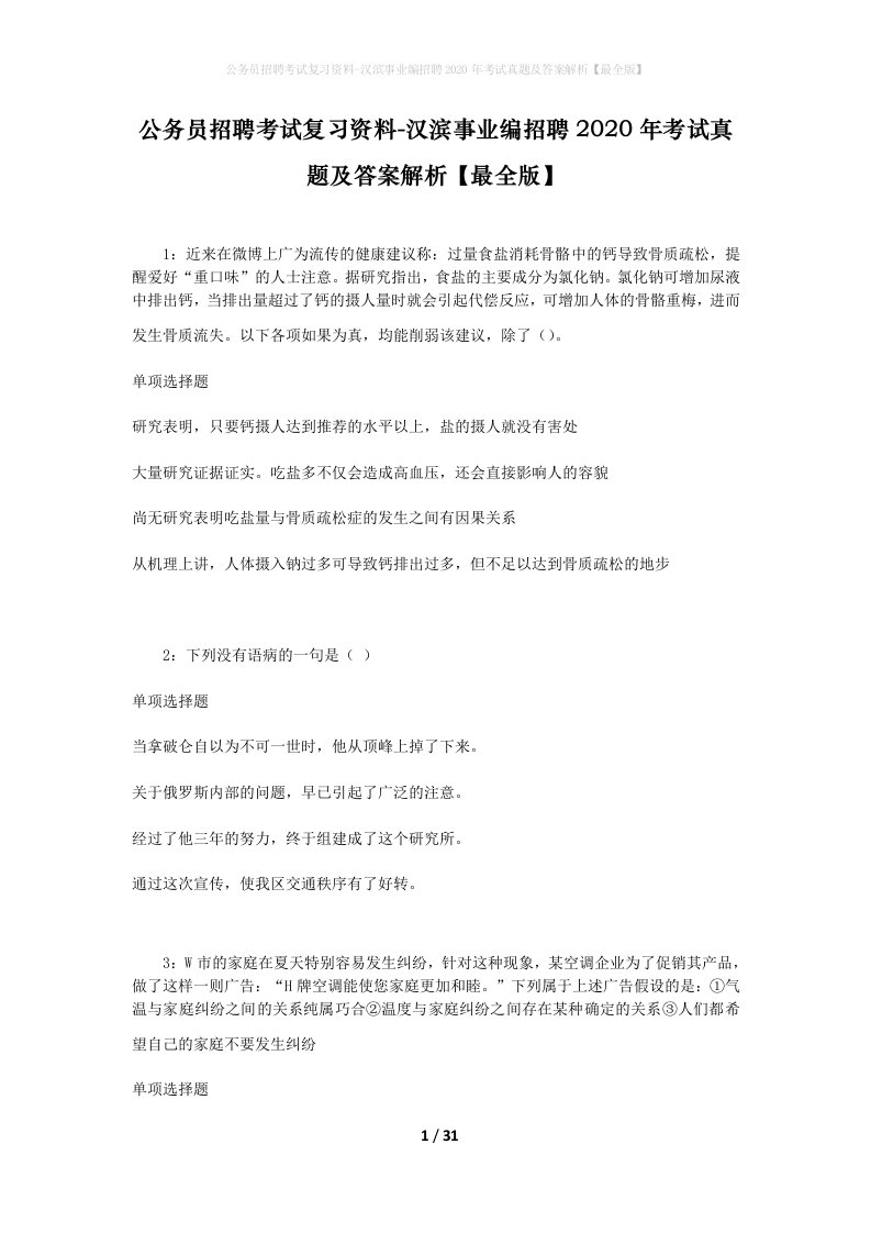 公务员招聘考试复习资料-汉滨事业编招聘2020年考试真题及答案解析最全版