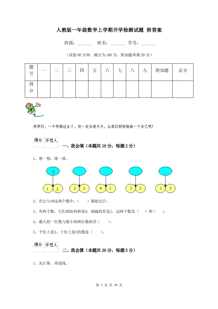 人教版一年级数学上学期开学检测试题-附答案