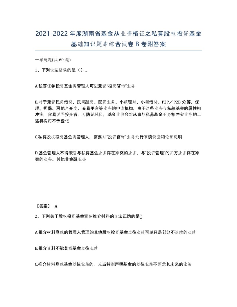 2021-2022年度湖南省基金从业资格证之私募股权投资基金基础知识题库综合试卷B卷附答案