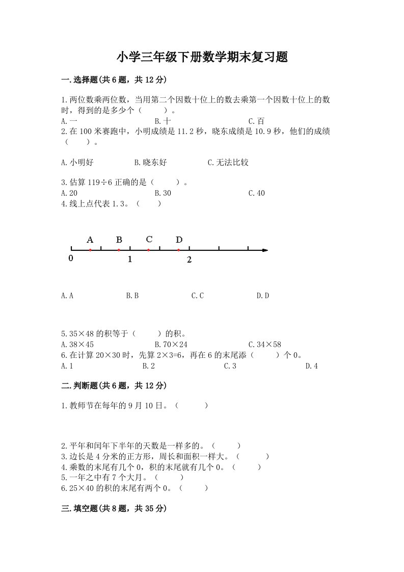 小学三年级下册数学期末复习题带下载答案