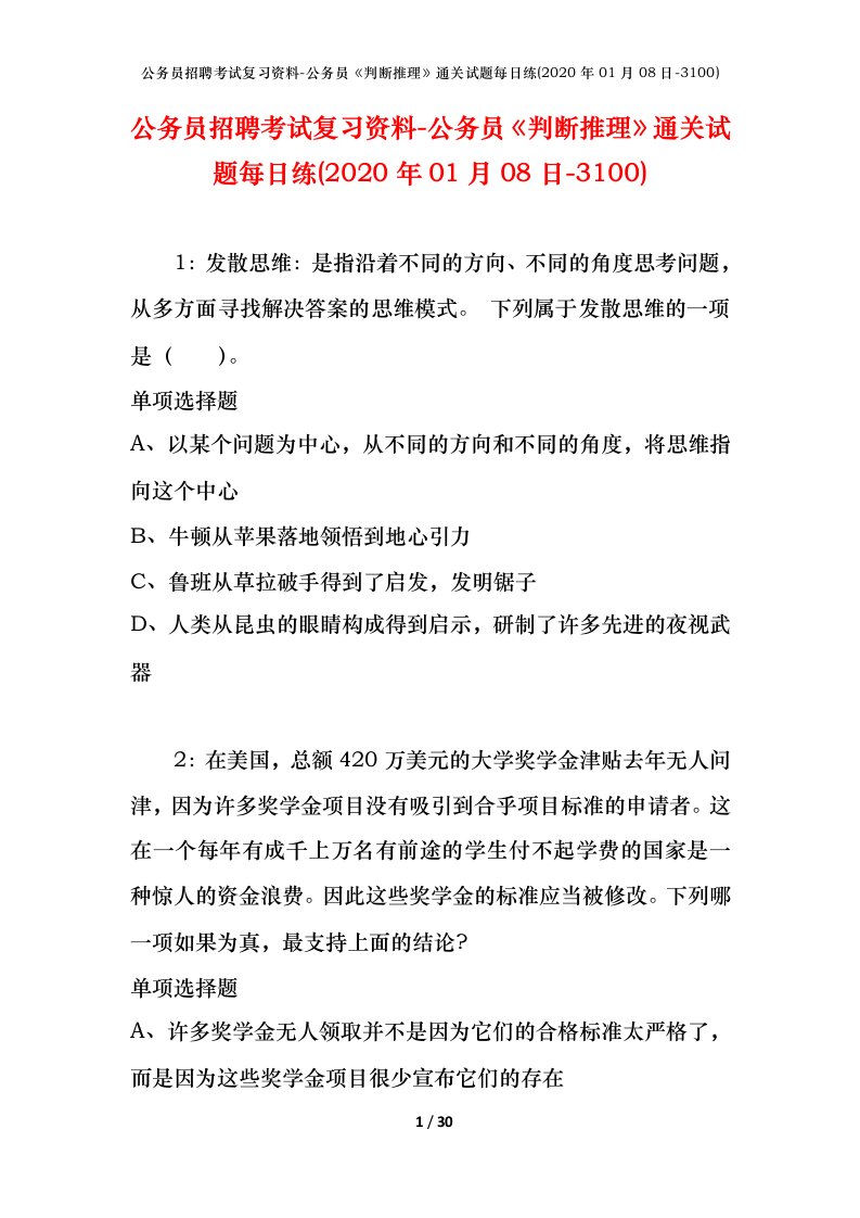 公务员招聘考试复习资料-公务员判断推理通关试题每日练2020年01月08日-3100