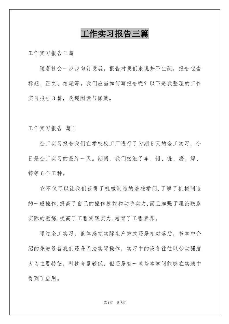 工作实习报告三篇例文0