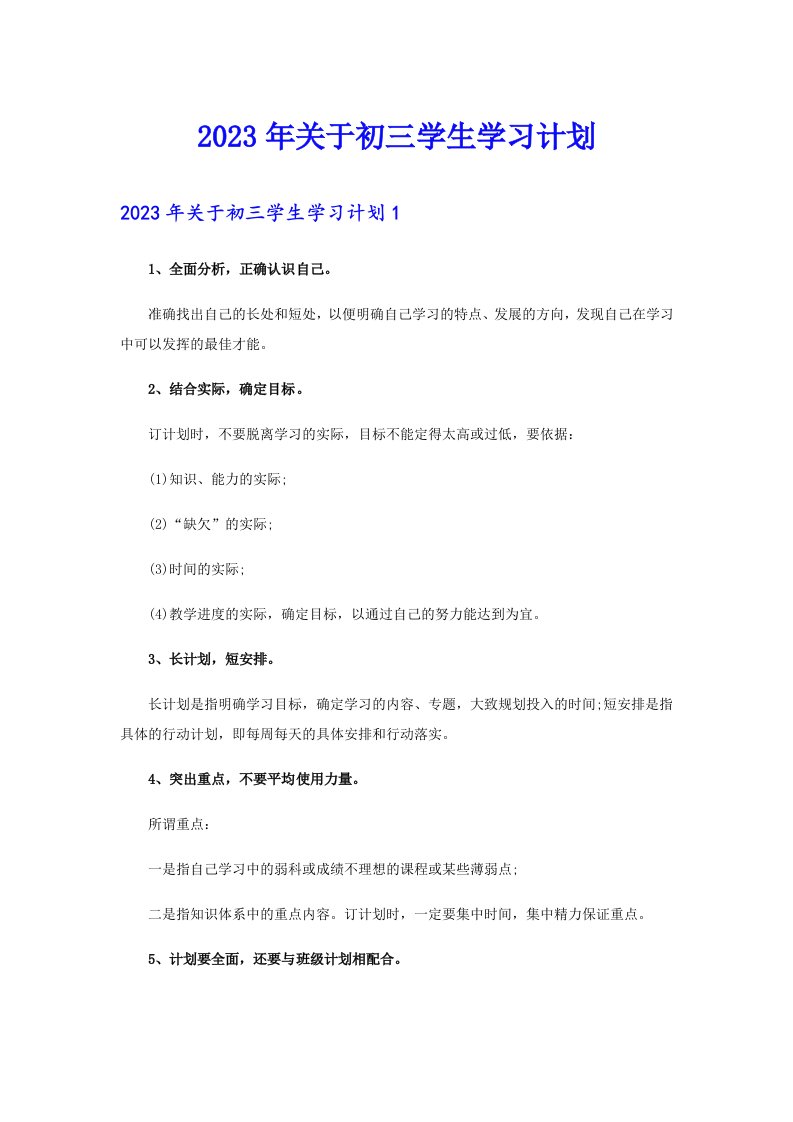 关于初三学生学习计划