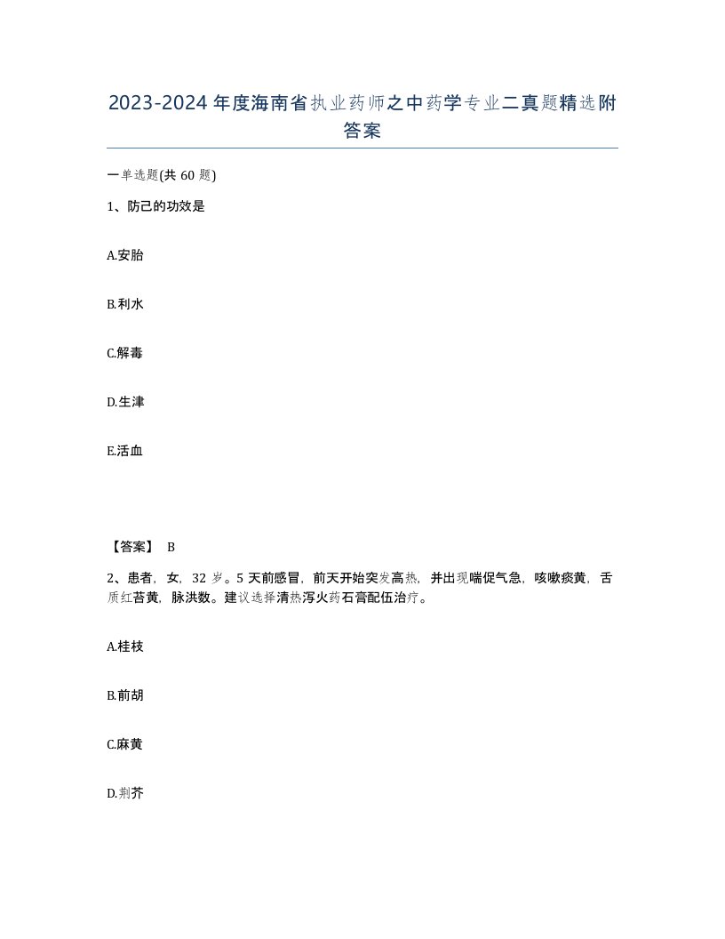 2023-2024年度海南省执业药师之中药学专业二真题附答案