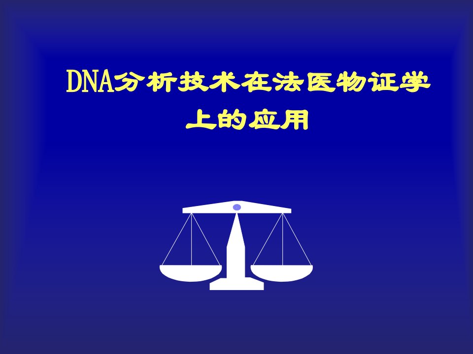 dna剖析技巧在法医物证学上的应用[资料