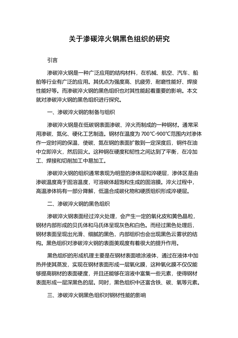 关于渗碳淬火钢黑色组织的研究