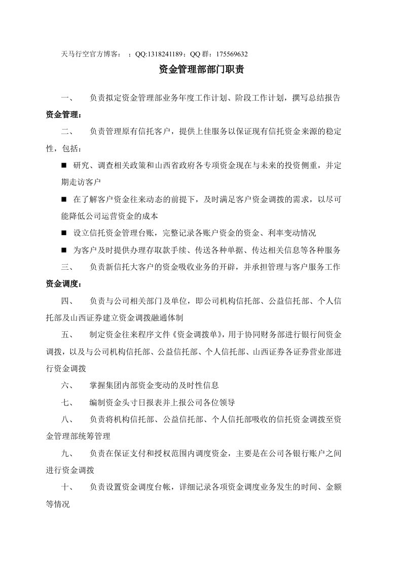 某投资公司资金管理部部门职责