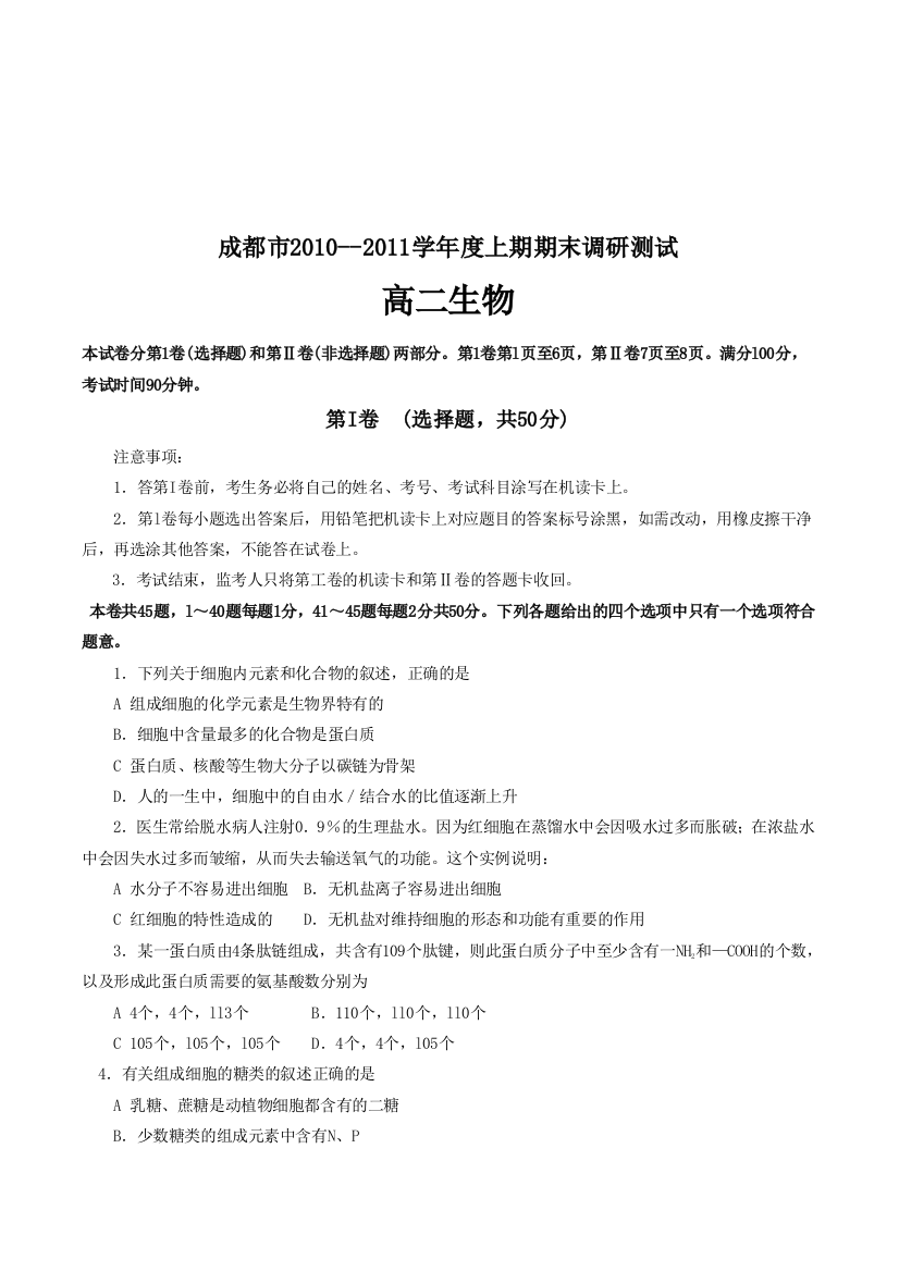 成都市高二生物期末调研测试题