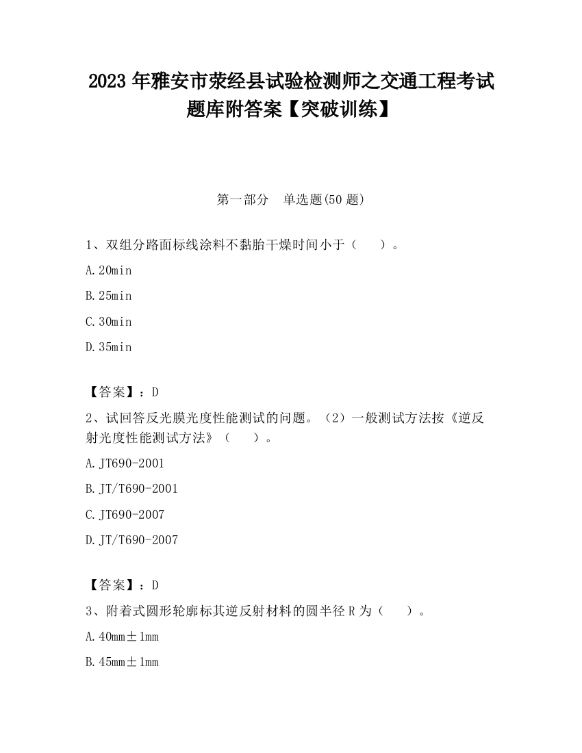 2023年雅安市荥经县试验检测师之交通工程考试题库附答案【突破训练】