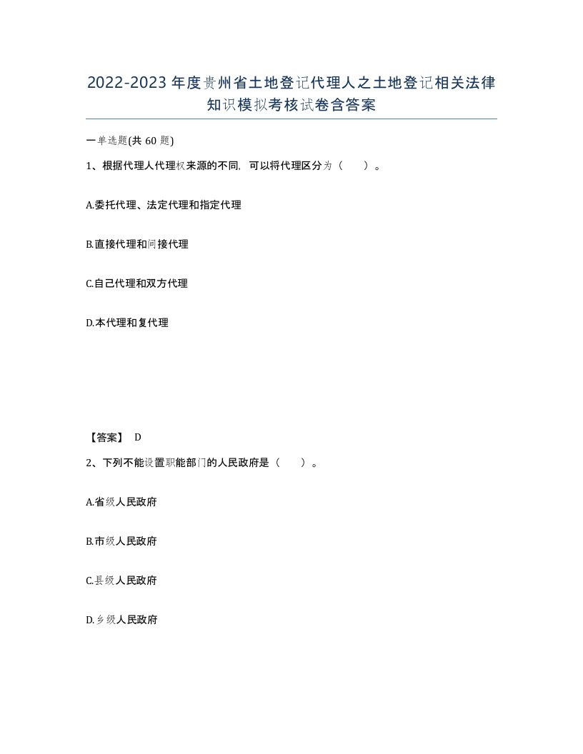 2022-2023年度贵州省土地登记代理人之土地登记相关法律知识模拟考核试卷含答案