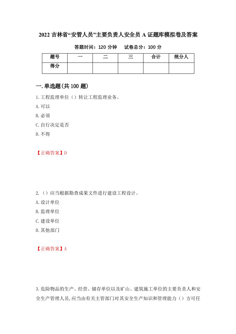 2022吉林省安管人员主要负责人安全员A证题库模拟卷及答案75