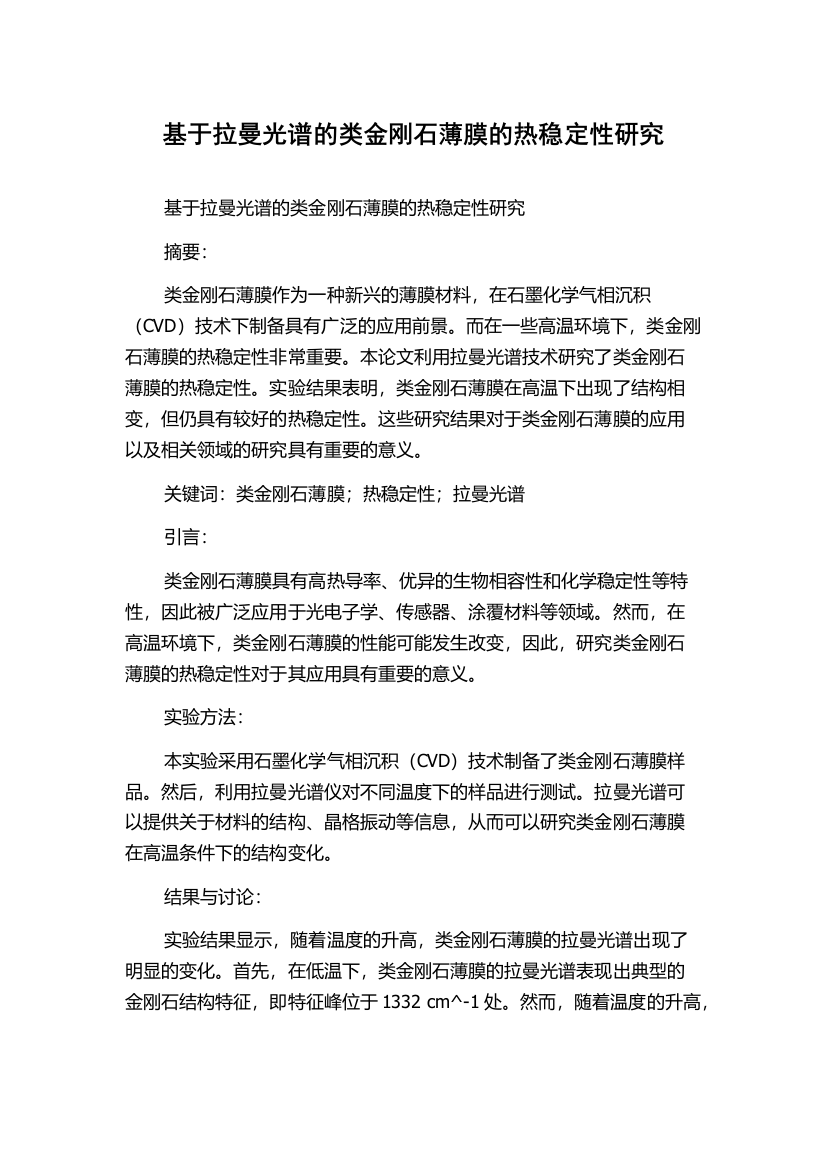 基于拉曼光谱的类金刚石薄膜的热稳定性研究