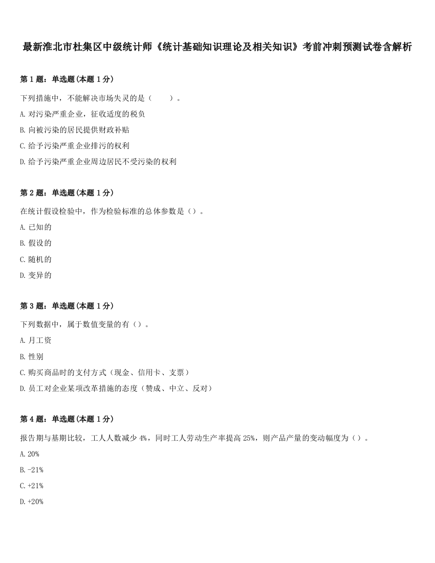 最新淮北市杜集区中级统计师《统计基础知识理论及相关知识》考前冲刺预测试卷含解析