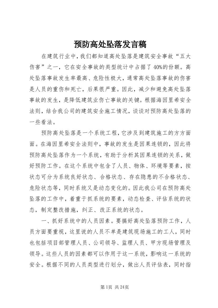 预防高处坠落发言稿