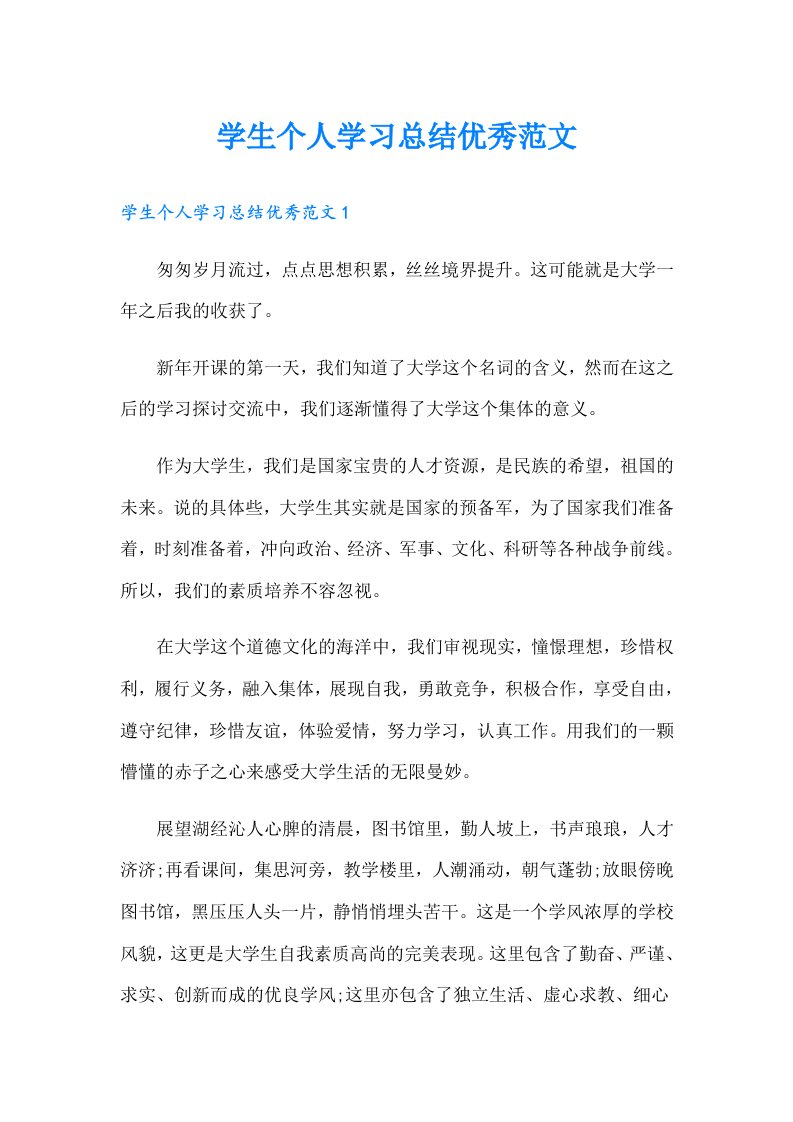 学生个人学习总结优秀范文