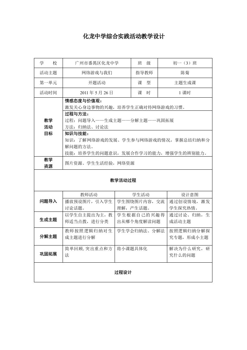 《网络游戏与我们》主题生成课教学设计