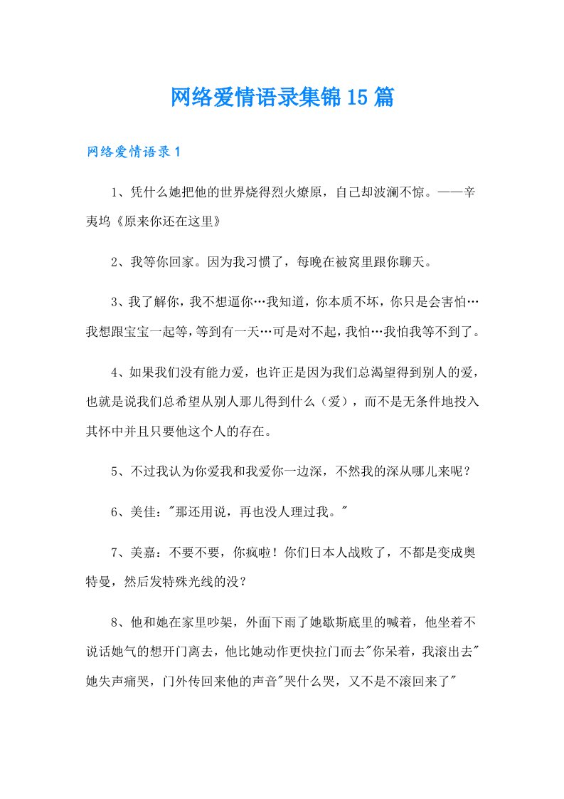 网络爱情语录集锦15篇