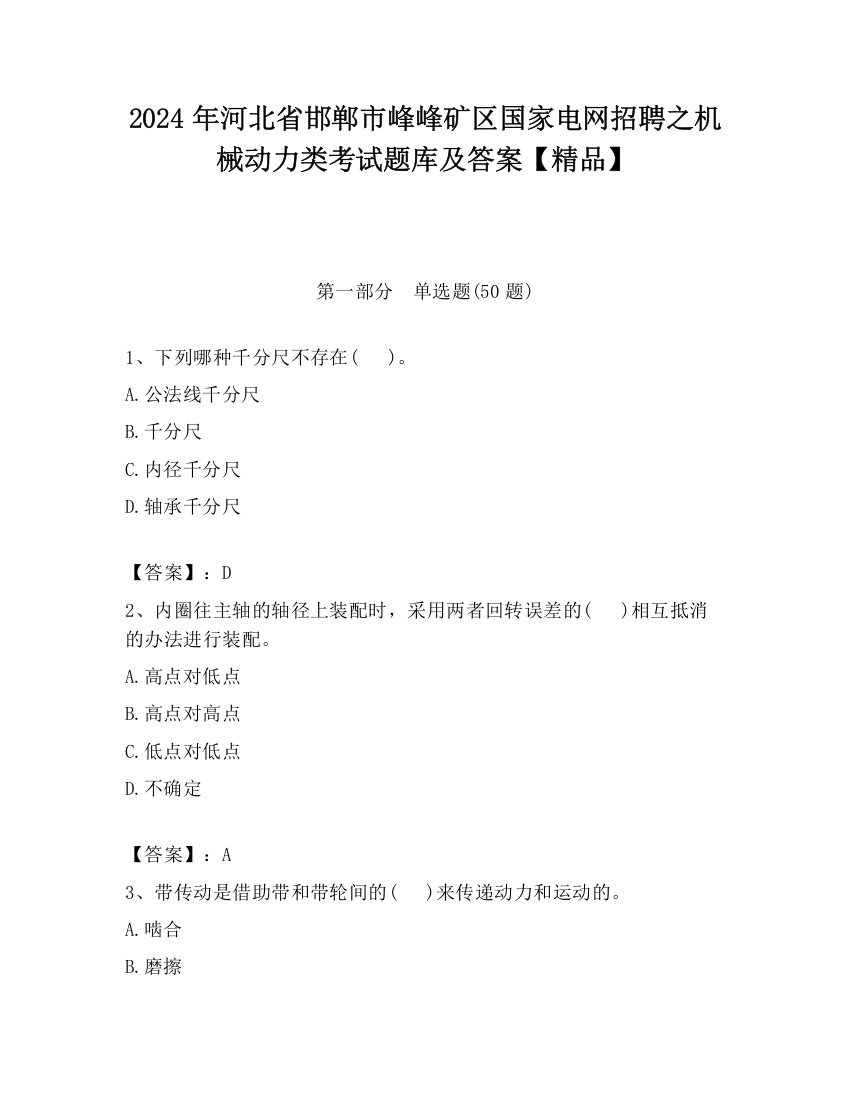 2024年河北省邯郸市峰峰矿区国家电网招聘之机械动力类考试题库及答案【精品】