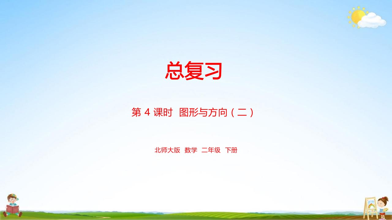 北师大版二年级数学下册《总复习课时4图形与方向》课堂教学课件PPT小学公开课