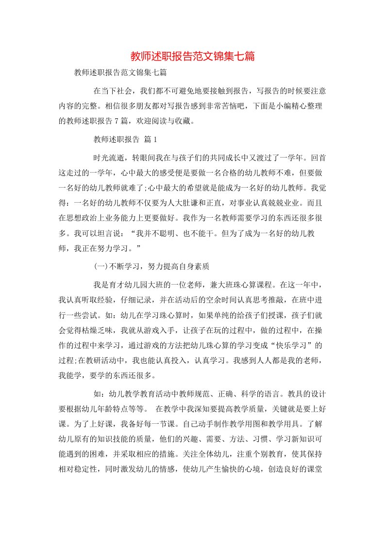 教师述职报告范文锦集七篇